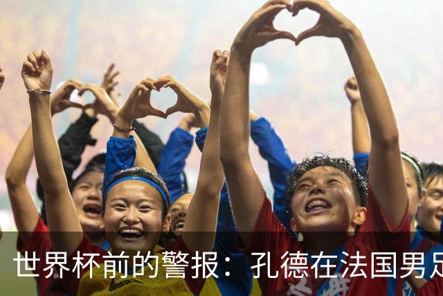 世界杯前的警报：孔德在法国男足热身赛被点名，巴萨右路到底怎么了？